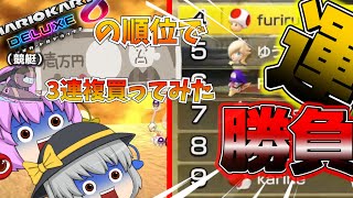 【マリカー8DX】新年１発目の運試し！？実況者の順に沿って競艇に挑んでみた！！【ゆっくり実況】