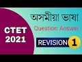 CTET 2021 Assamese Language Question Answer REVISION Part 1