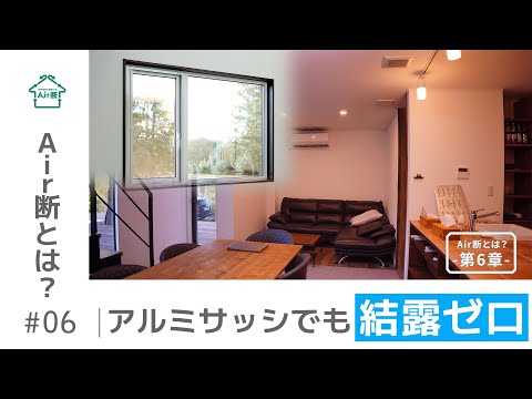Air断とは？第6章