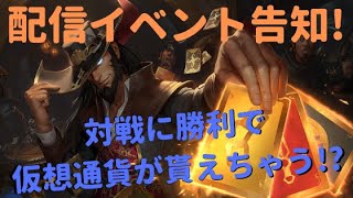 【レジェンドオブルーンテラ】配信イベントで仮想通貨が貰える!?【告知】