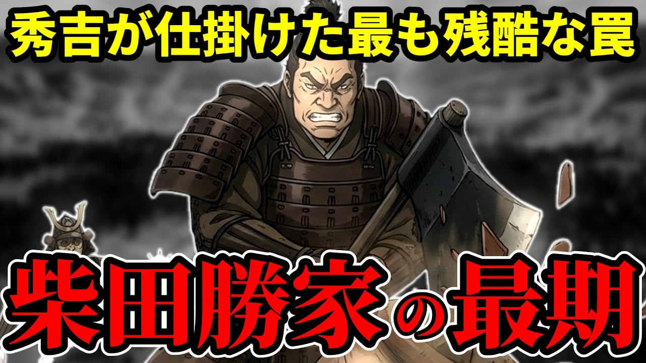 【柴田勝家の最期】織田家筆頭が秀吉に全てを奪われた日