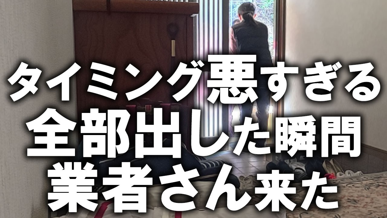 ３年前に視聴者様から頂いたアドバイスを参考にしながらお片付け。全部出した瞬間、業者さんが来て、隠すのが大変でした｜汚部屋｜｜玄関｜靴箱｜ズボラ主婦｜断捨離