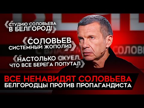 ИСТЕРИКА СОЛОВЬЕВА И НЕНАВИСТЬ БЕЛГОРОДЦЕВ. От главного пропагандиста отвернулись даже z-ники