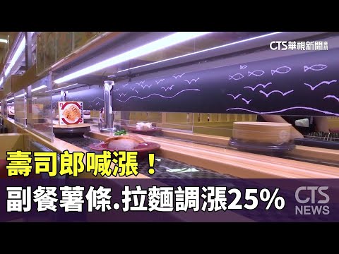 壽司郎喊漲！　副餐薯條.拉麵調漲25%