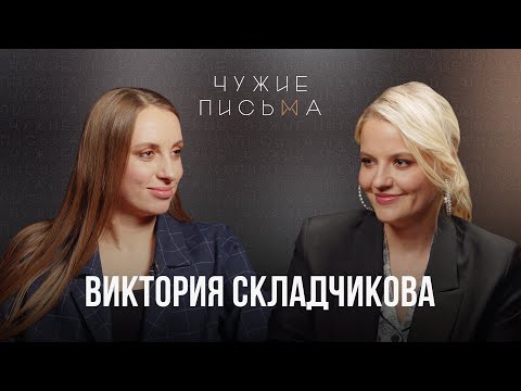 Зависимые | Виктория Складчикова | Чужие Письма