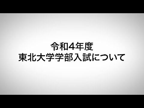 令和4年度 東北大学学部入試について