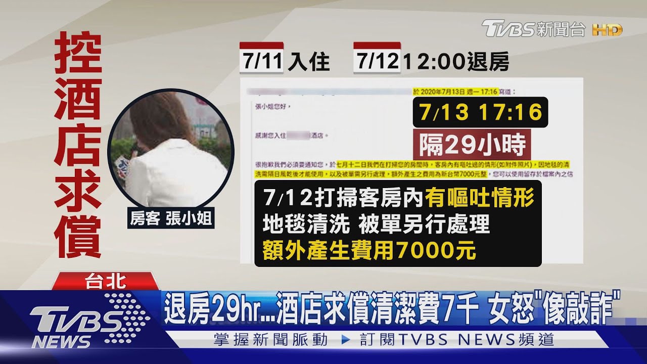 退房29hr!酒店求償清潔費7千 女怒「像敲詐」