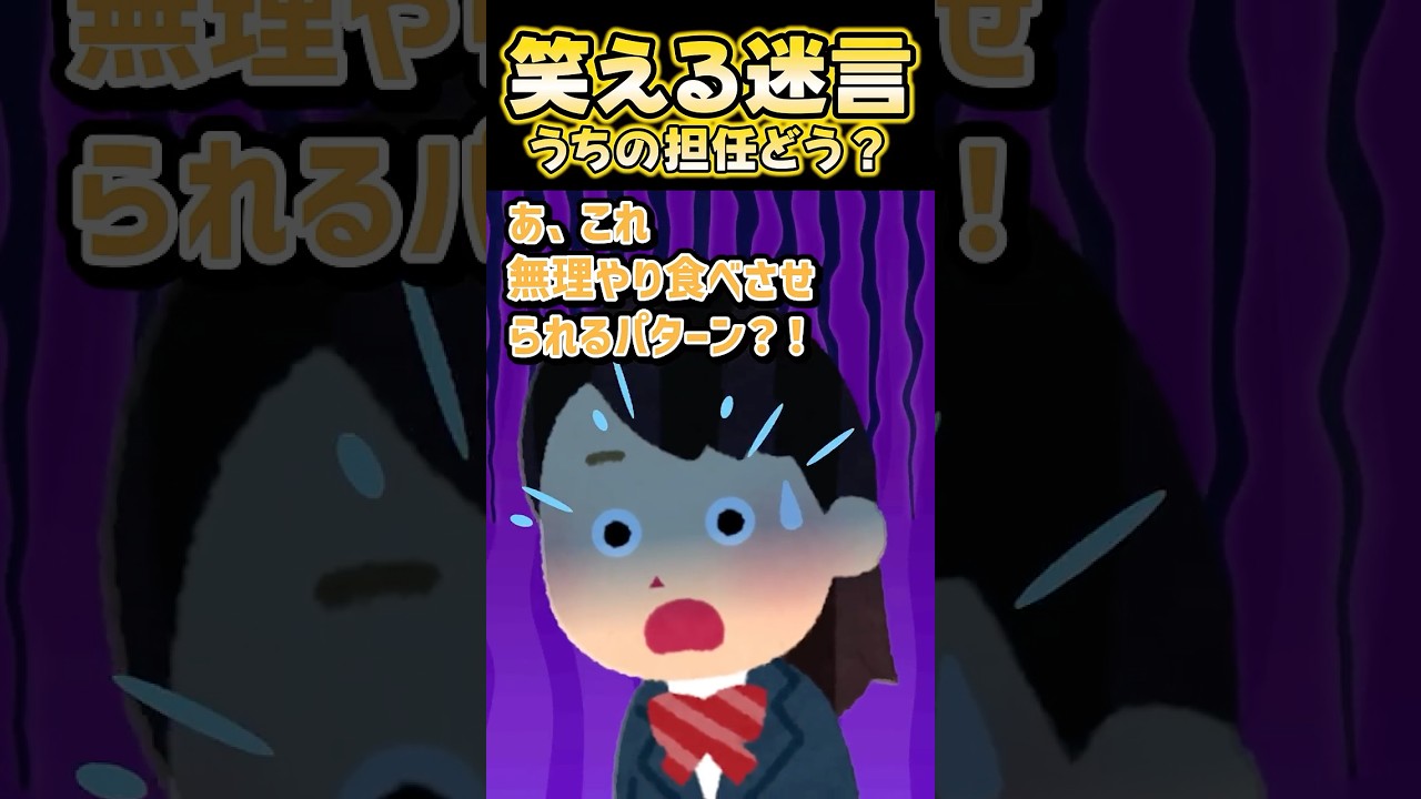 😨新しい担任が「給食お残しは禁止！」って言うのヤバくない！？【創作】 #笑える話 #shorts