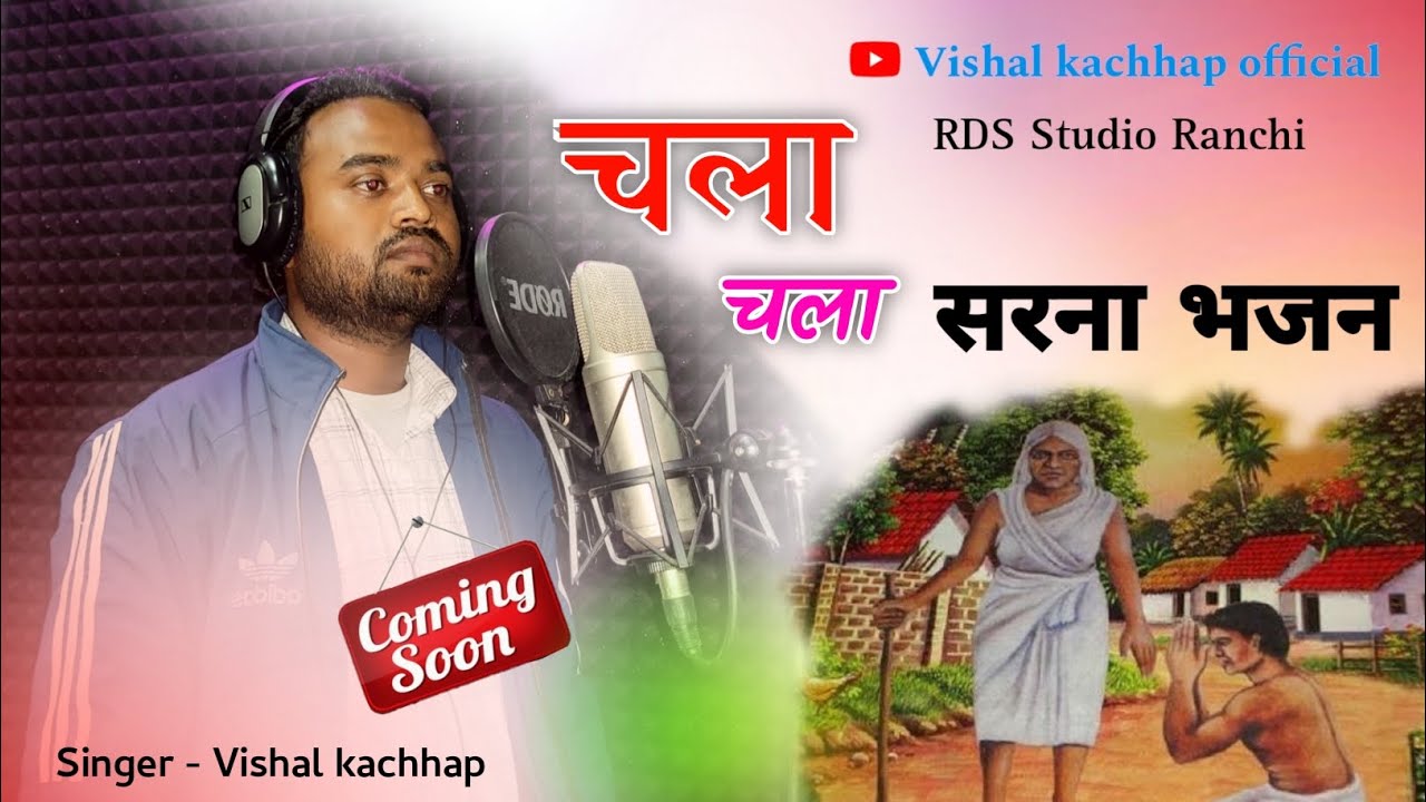 Chala Chala Bhajan Song || New Sarna Bhajan 2024 || Coming soon