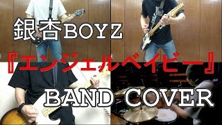 エンジェルベイビー(銀杏BOYZ)を勢いだけのバンドが演奏してみた!!-band cover-