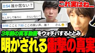 3年前の実写動画をウォチパするも衝撃の真実が発覚してしまう...。【ととみっくす切り抜き】