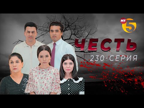 "Честь" сериал (230-серия)
