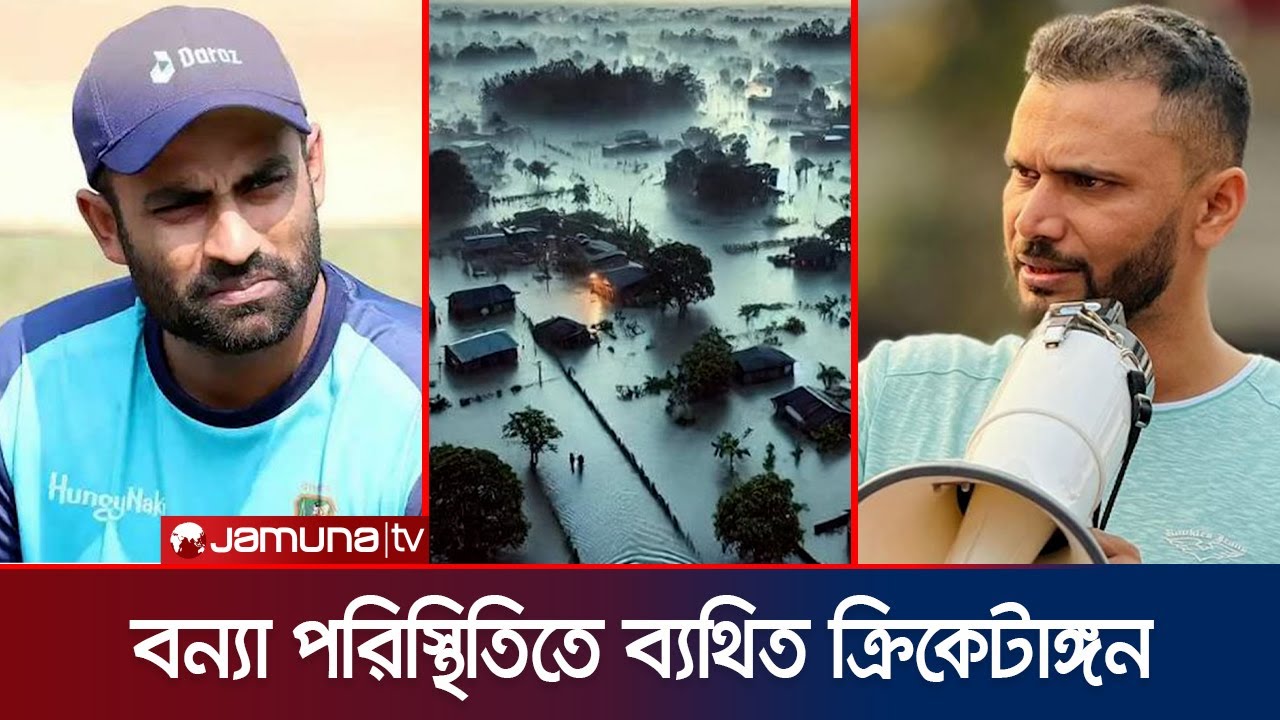 কাঁধে কাঁধ রেখে দুর্যোগ মোকাবেলায় এগিয়ে আসার আহ্বান ক্রিকেটারদের | Flood BD | Cricket | Jamuna TV