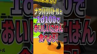 【スプラ3】ナワバリバトルと1d100で飯を食う【ヨシダノ卓】#1d100 #splatoon3