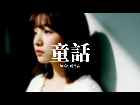趙乃吉 - 童話 (你哭著對我說)『我願變成童話裡 你愛的那個天使，張開雙手 變成翅膀守護你。』【動態歌詞MV】