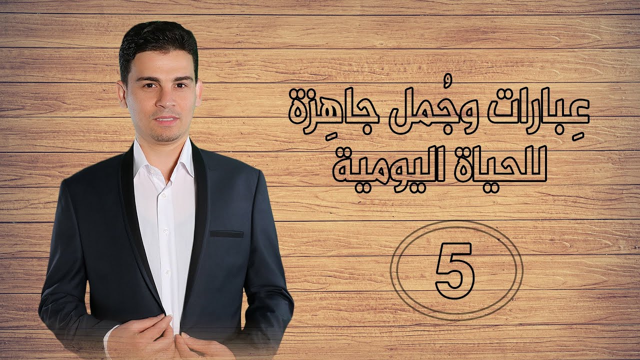 عبارات وجمل جاهزة للحياة اليومية  في اللغة اليونانية - 5 - نزار دوريش