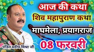 Download lagu Live🔴08 फरवरी| आज की शिव महापुराण कथा प्रदीप जी मिश्रा सीहोर वाले|माघमेला, प्रयागराज|Live Katha mp3