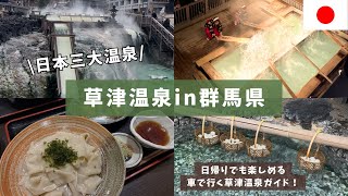 【草津温泉in群馬県】日本三大温泉の草津温泉へ！車で行く日帰り温泉旅行🐵♨️