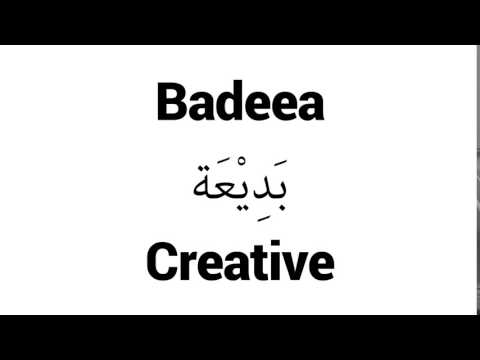 How to Pronounce Badeea! - Middle Eastern Names
