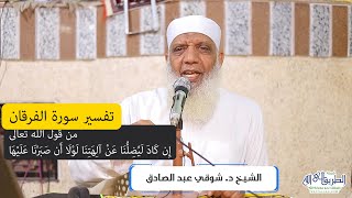 08 تفسير سورة الفرقان (8) من قول الله تعالى (إن كاد ليُضلنا عن آلهتنا) 42-50 image