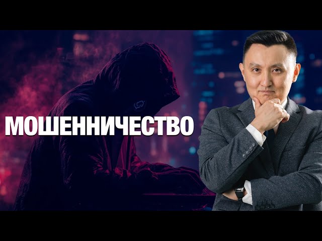 Мошенничество