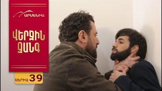 Վերջին Զանգ, Սերիա 39 / Verjin Zang