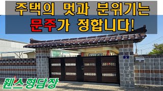 집의 멋은 대문과 문주가 정합니다. (체스블럭 휀스형 담장)