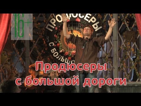 Премьера шоу "Продюсеры с большой дороги" на Перце!