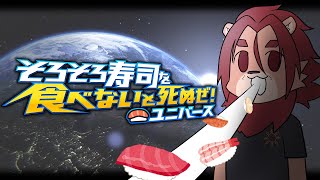 【ゲーム実況】SUSHITABETAISHISHI【そろそろ寿司を食べないと死ぬぜ!】