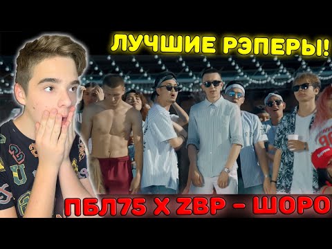4 ЛУЧШИХ РЭПЕРА ВМЕСТЕ! | ПБЛ75 x ZBP - Шоро (2018) Реакция