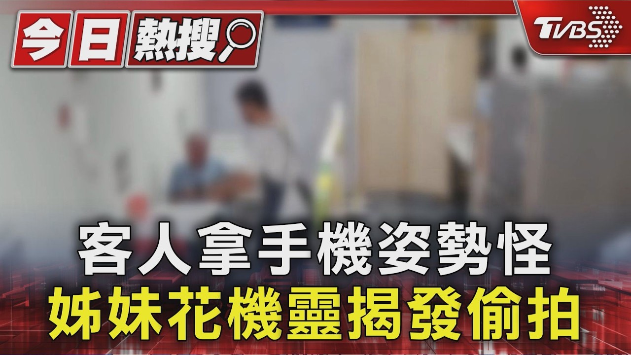 姊妹機警揪偷拍！男辯「覺得很乖」遭報警　偷拍未成年恐觸2法規