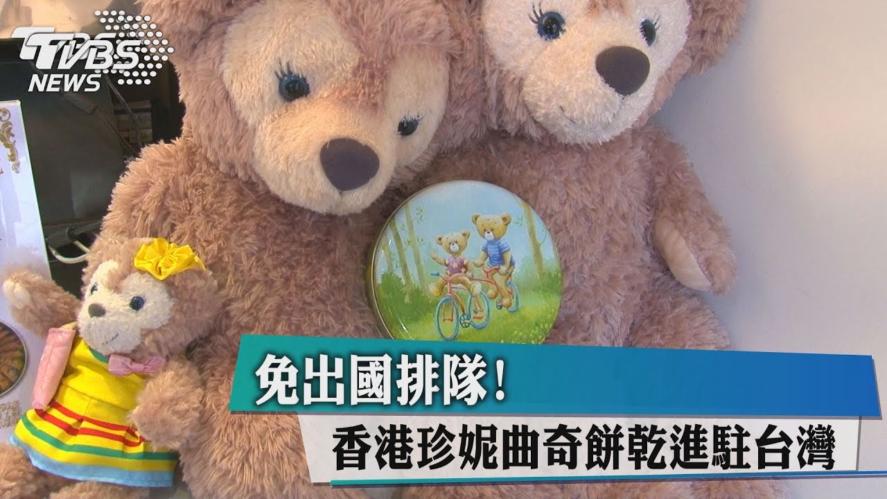 免出國排隊!香港珍妮曲奇餅乾進駐台灣 地點在這