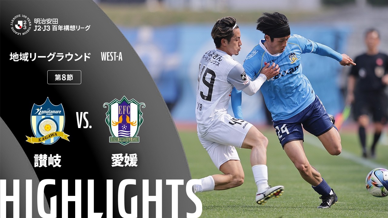 【公式】ハイライト：カマタマーレ讃岐vs愛媛ＦＣ 明治安田Ｊ２・Ｊ３百年構想リーグ 地域リーグラウンド WEST-Aグループ 第8節 2026/3/29