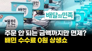만원 이하 주문 안 되는데…배민, '수수료 0원' 상생쇼