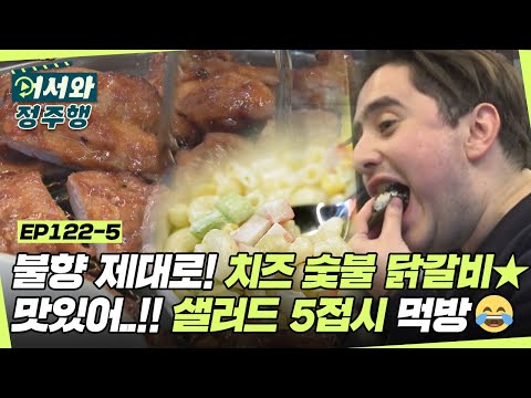 한국에서의 마지막 저녁 만찬은? 불향 제대로! 치즈 숯불 닭갈비