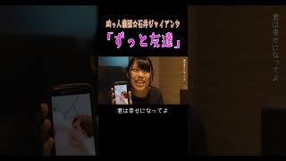 【MV】ずっと友達 / 助っ人集団☆石井ジャイアンツ #コミックバンド #バンド