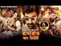রামারাও অন ডিউটি RAMARAO ON DUTY Bangla Dubbed Full Movie Ravi Teja Divy