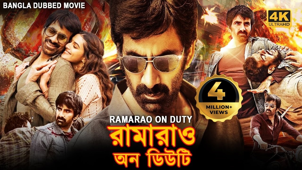  রামারাও অন ডিউটি RAMARAO ON DUTY - Bangla Dubbed Full Movie | Ravi Teja, Divyansha Kaushik, Rajisha