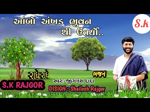 Ambo akhand bhuvan||jignesh dada new Bhajan||Radhe Radhe||આંબો અખંડ ભુવન થી ઊતર્યો||ભજન||રાધે રાધે||