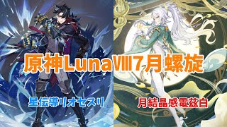 【原神】星伝導接待とはいえ、リオセスリがちゃんと強い...！！