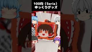 【100均ゆっくりグッズ】ゆっくり達で開封した結果ｗ　#霊夢 #レミリア #東方 #ゆっくり