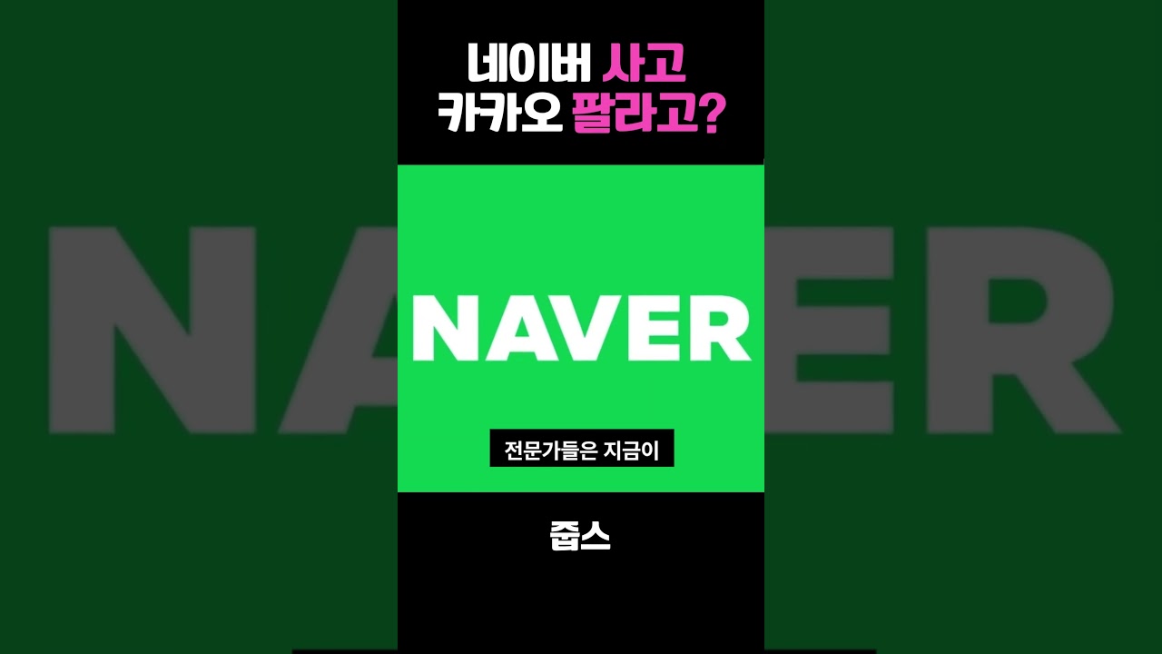 네이버 사고 카카오 팔라고?