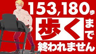 【ガチ】153,180歩歩くまで終われません！！【ドズル社生放送】