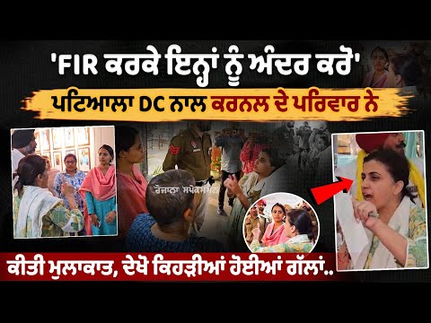'File FIR Against Them', Colonel Pushpinder Bath's family meets Patiala DC