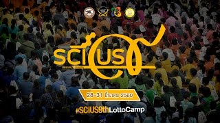 สานสัมพันธ์ฉันท์ วมว. ครั้งที่ 9 (SCiUS 9) #SCiUS9thLot...