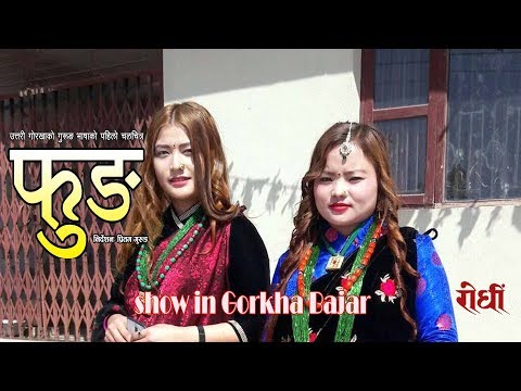 FUNG - Gorkha Bazaar - सम्मान दर्शक प्रतिकृया - Meera Gurung