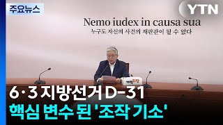 민주, 특검법 강행? 속도 조절?...보수 야권 사법 내란 / YTN