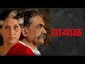 Superhit Ashok Saraf Movie Ghayaal Full Movie Marathi Drama Movie Madhukar Toradmal