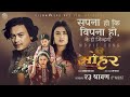 Sapana Hoki Bipana Ho MOHAR Nepali Movie Sad Song 2025 Paul Shah Benisha Hamal Niti Shah