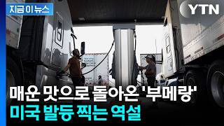 원유 수출 늘었는데 피눈물 기류...역봉쇄에 美 정반대 현상 [지금이뉴스] / YTN